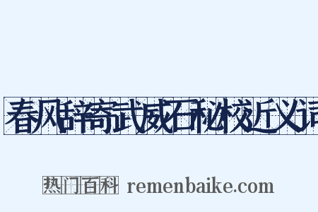 春风辞寄武威石秘校近义词是什么意思的图片